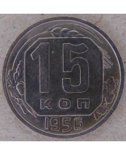 СССР 15 копеек 1956 арт.2175-00007